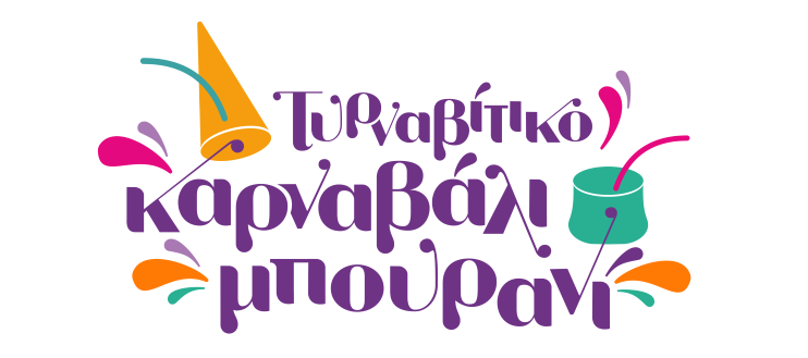Συνεργασία Δήμων Τυρνάβου και Καισαριανής για τις καρναβαλικές εκδηλώσεις 